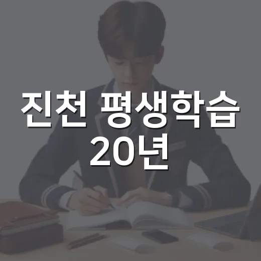 진천 평생학습 20년