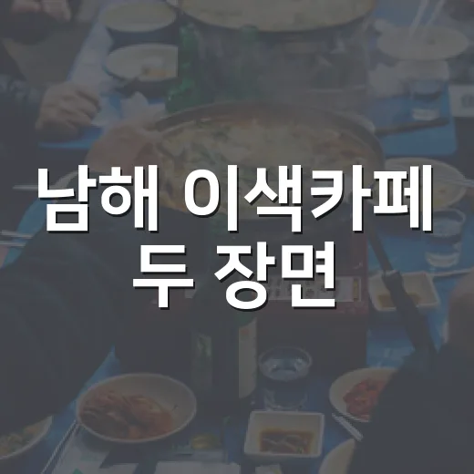 남해 이색카페 두 장면