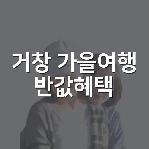 거창 가을여행 반값혜택