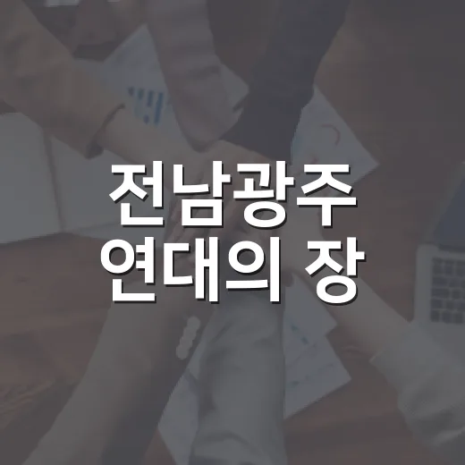 전남광주 연대의 장