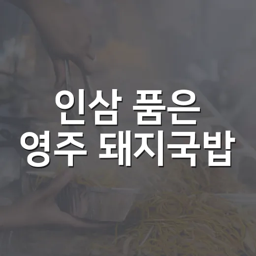 인삼 품은 영주 돼지국밥