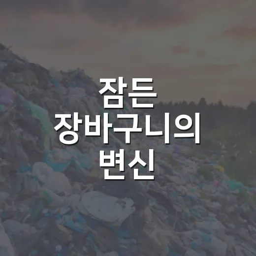 잠든 장바구니의 변신