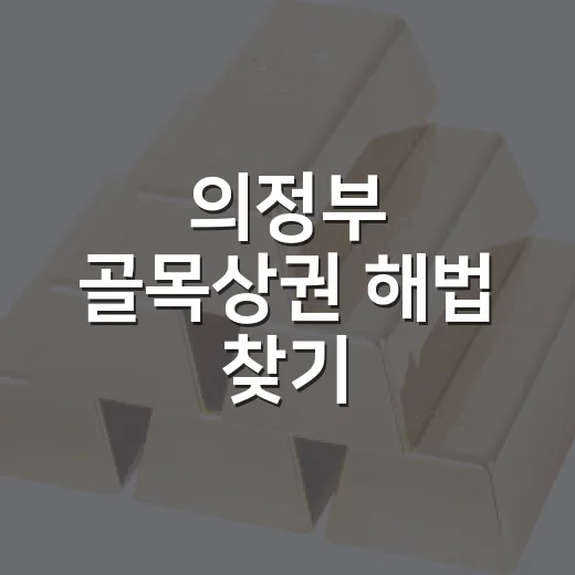 의정부 골목상권 해법 찾기