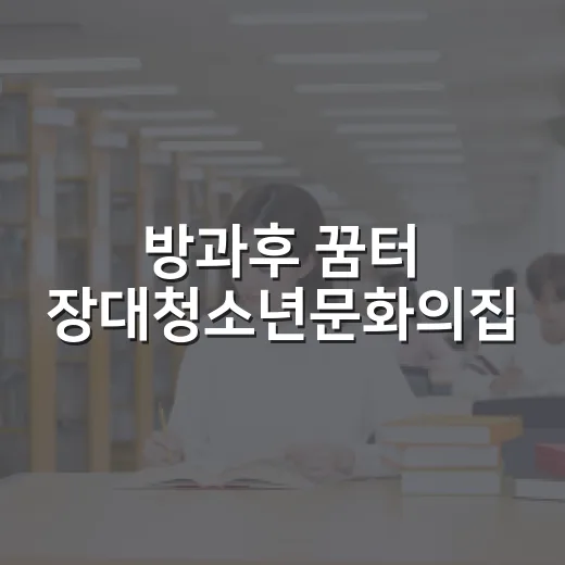 방과후 꿈터 장대청소년문화의집