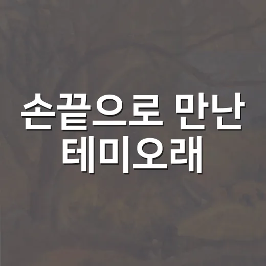 손끝으로 만난 테미오래