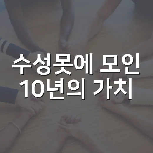 수성못에 모인 10년의 가치