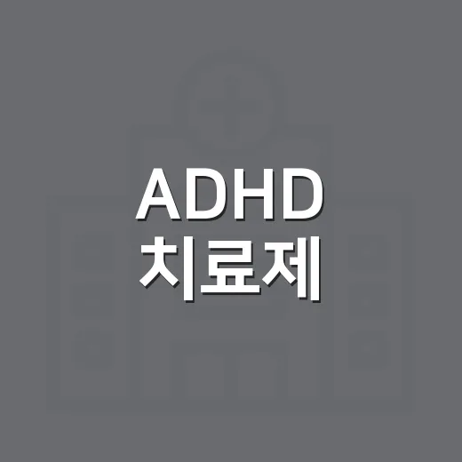 ADHD 치료제, 10월 19일부터 단속
