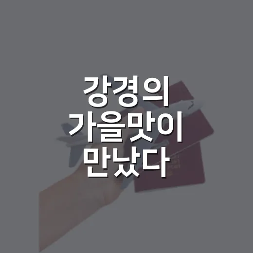 강경의 가을맛이 만났다