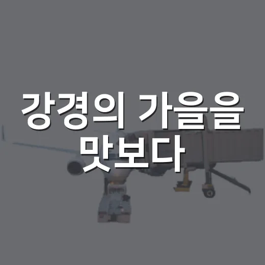 강경의 가을을 맛보다
