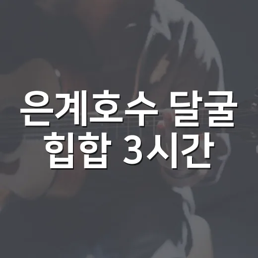 은계호수 달굴 힙합 3시간
