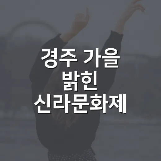 경주 가을 밝힌 신라문화제