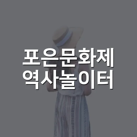 포은문화제 역사놀이터