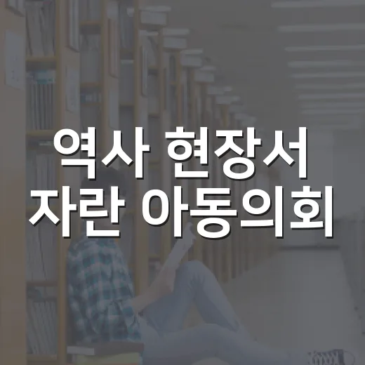 역사 현장서 자란 아동의회
