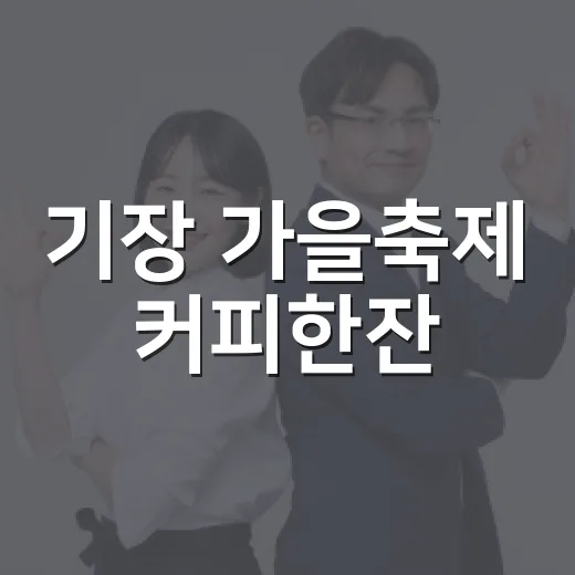 기장 가을축제 커피한잔