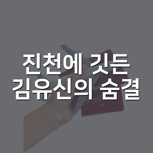 진천에 깃든 김유신의 숨결