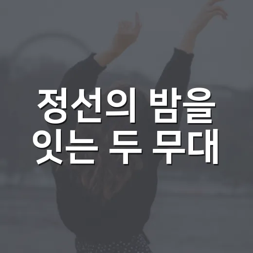 정선의 밤을 잇는 두 무대