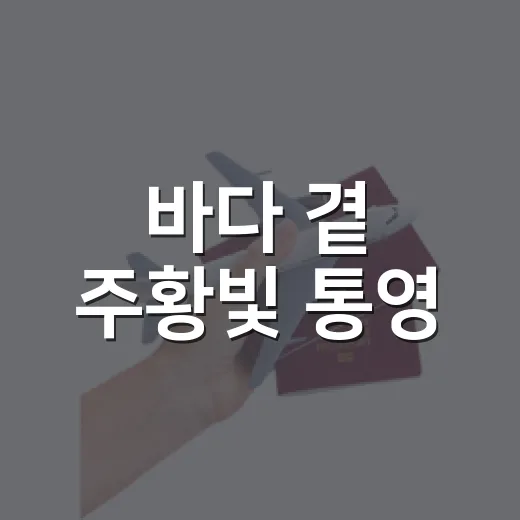 바다 곁 주황빛 통영