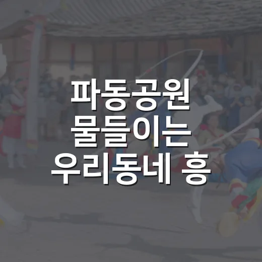 파동공원 물들이는 우리동네 흥
