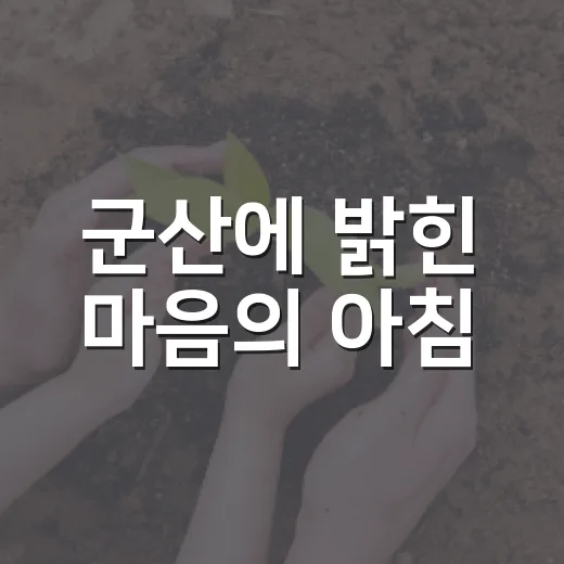 군산에 밝힌 마음의 아침