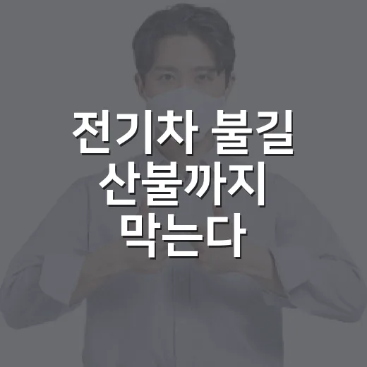 전기차 불길 산불까지 막는다