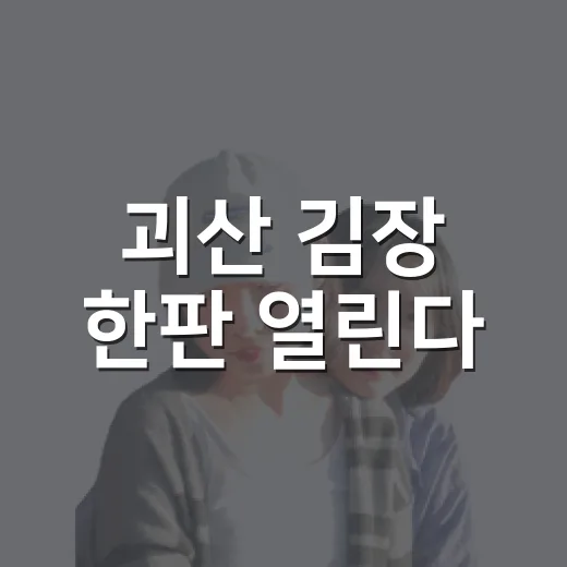 괴산 김장 한판 열린다