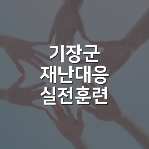 기장군 재난대응 실전훈련