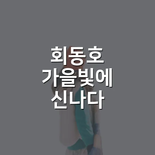 회동호 가을빛에 신나다