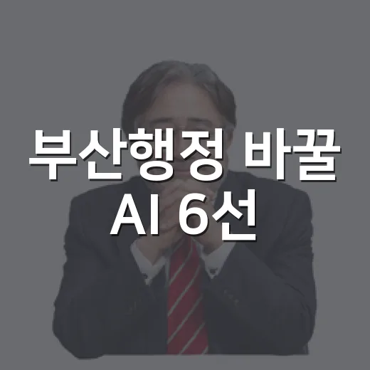 부산행정 바꿀 AI 6선