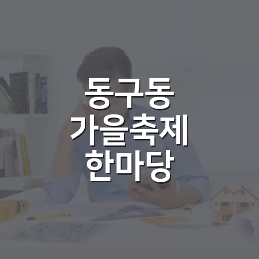 동구동 가을축제 한마당