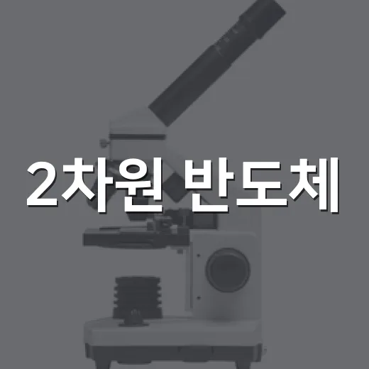 2차원 반도체, 원자층 바꿔 만든다