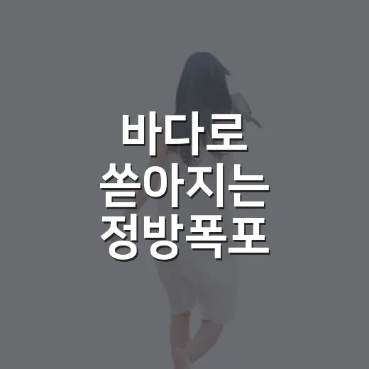 바다로 쏟아지는 정방폭포