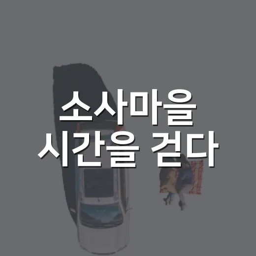 소사마을 시간을 걷다