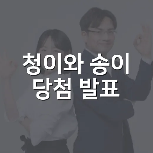 청이와 송이 당첨 발표