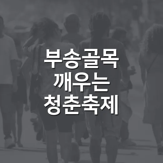 부송골목 깨우는 청춘축제