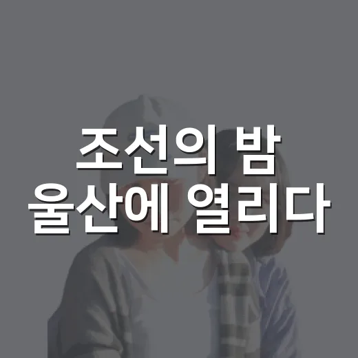 조선의 밤 울산에 열리다
