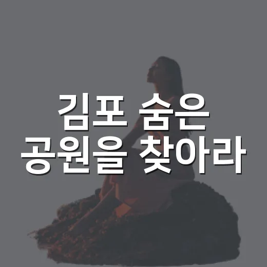 김포 숨은 공원을 찾아라