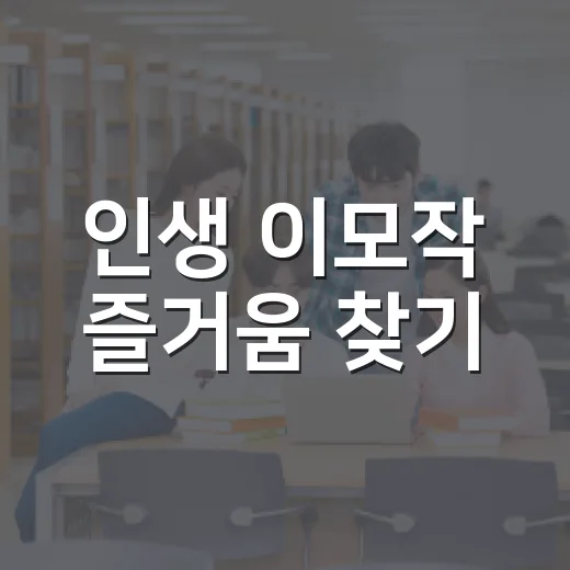 인생 이모작 즐거움 찾기