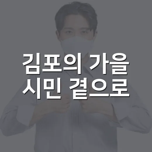 김포의 가을 시민 곁으로