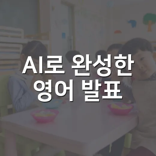 AI로 완성한 영어 발표
