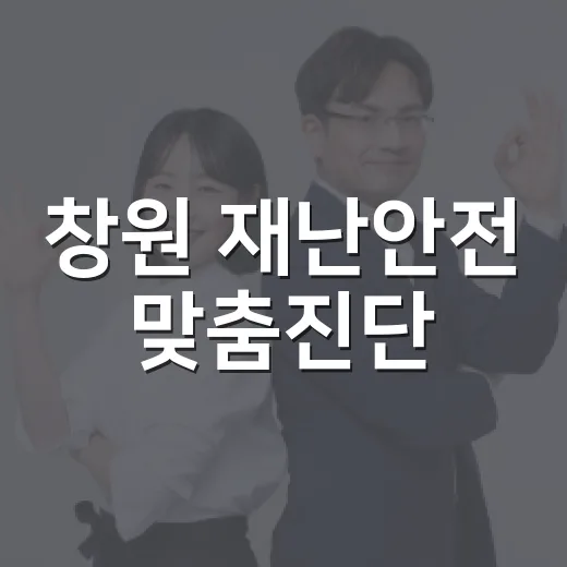 창원 재난안전 맞춤진단