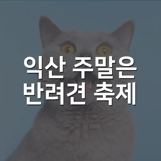익산 주말은 반려견 축제