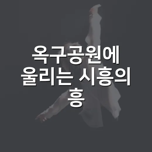 옥구공원에 울리는 시흥의 흥