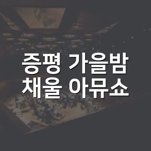 증평 가을밤 채울 아뮤쇼