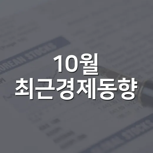 10월 최근경제동향, 수출 늘고 소비 개선