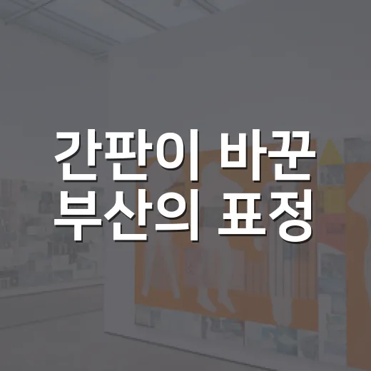 간판이 바꾼 부산의 표정