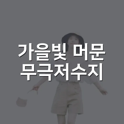 가을빛 머문 무극저수지
