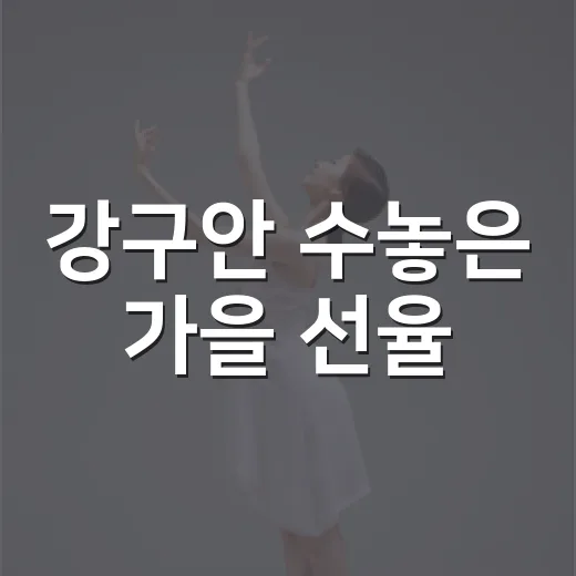 강구안 수놓은 가을 선율