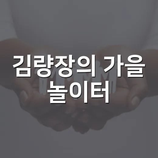 김량장의 가을 놀이터