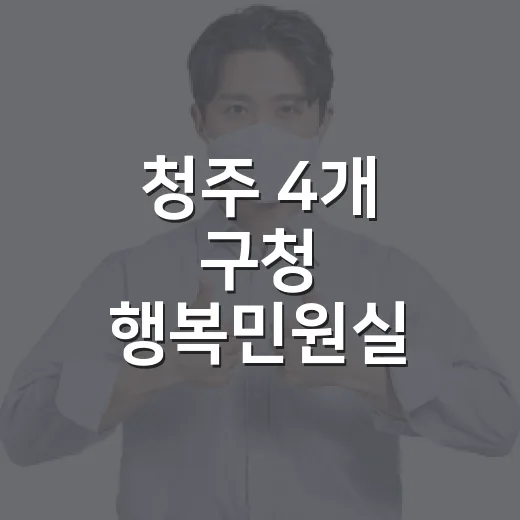 청주 4개 구청 행복민원실