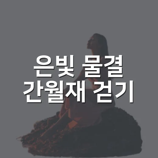 은빛 물결 간월재 걷기